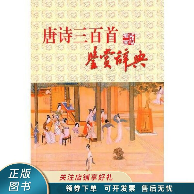 唐诗三百首鉴赏词典