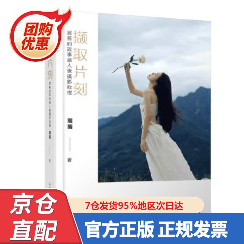 【新书正版】撷取片刻 翯酱的故事感人像摄影教程 97875575098 翯酱 著 人民邮电出版社