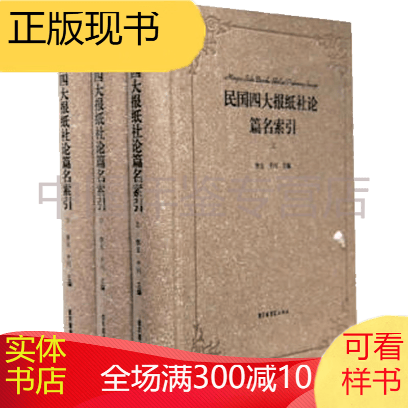民国四大报纸社论篇名索引（16开精装 全三册）