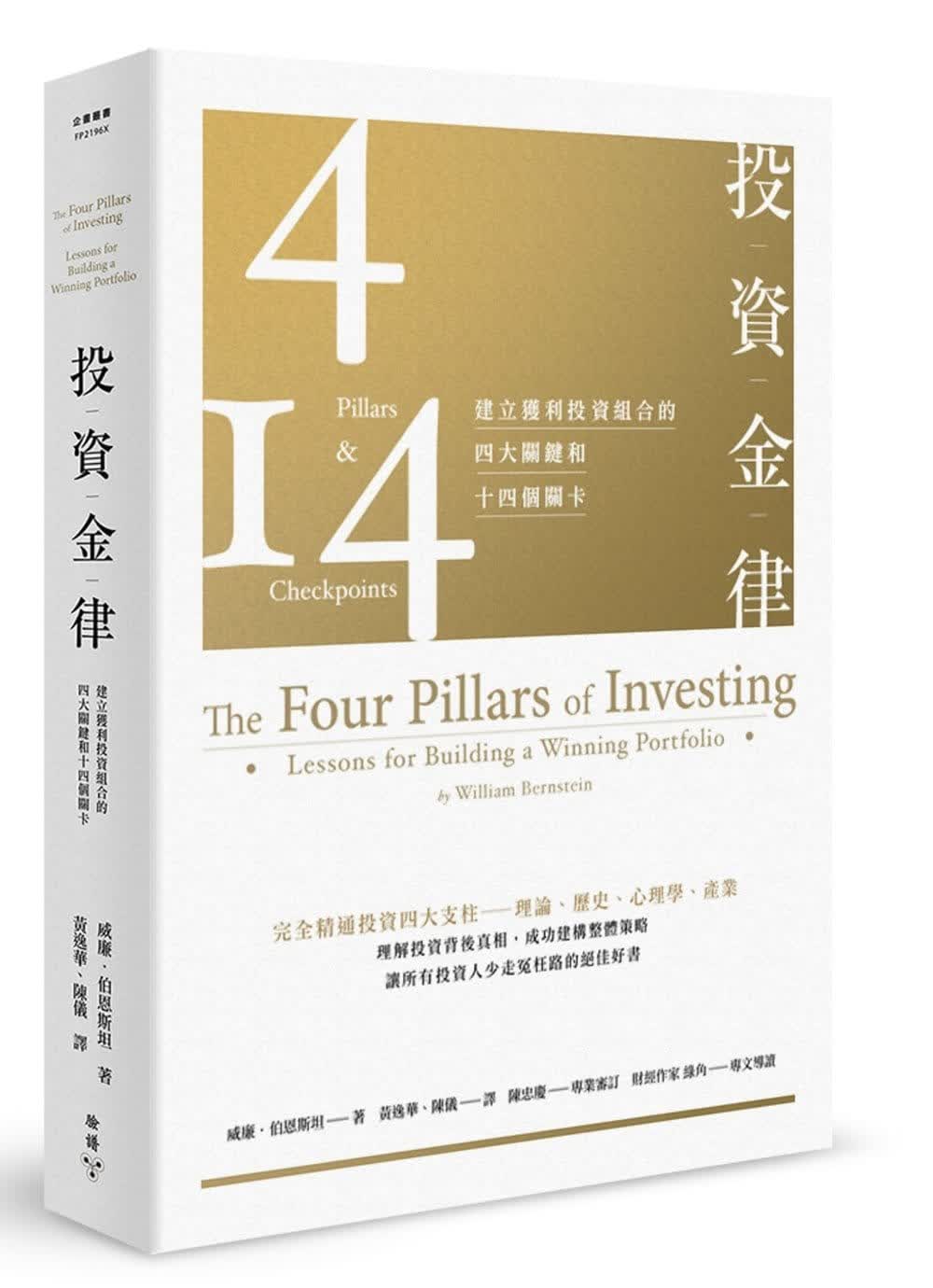 预售 原版进口书 威廉．伯恩斯坦投资金律：建立获利投资组合的四大关键和十四个关卡（增