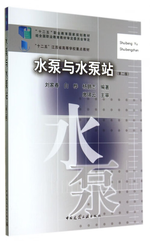 水泵与水泵站(第2版十二五职业教育国家规划教材)