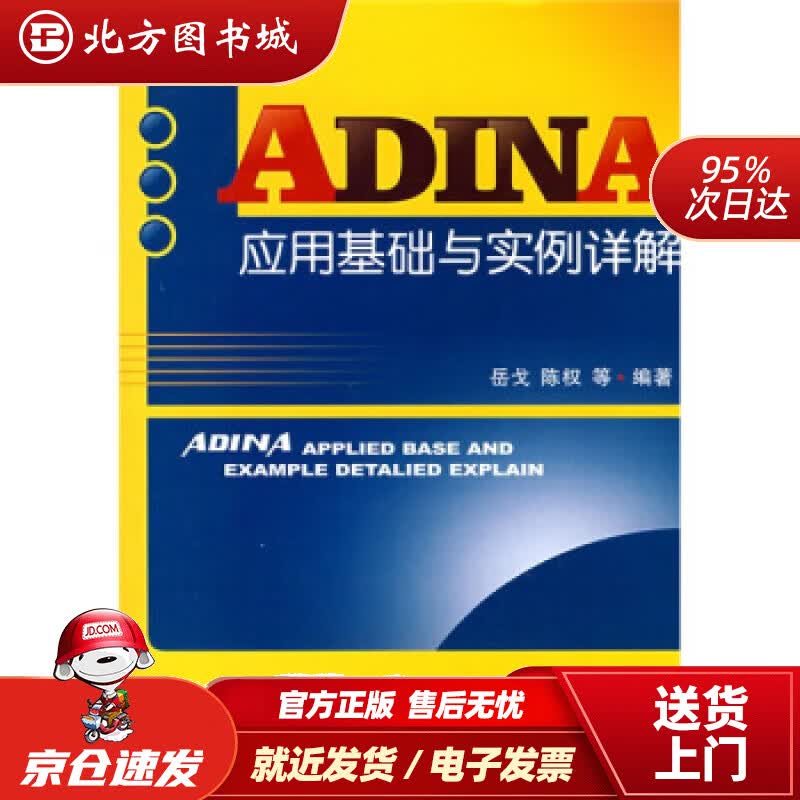 【正版现货】ADINA应用基础与实例详解（附光盘）岳戈等著 北方图书城