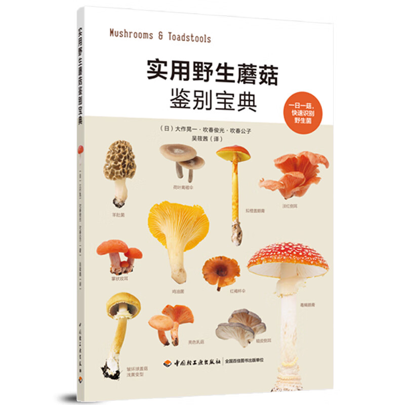 实用野生蘑菇鉴别宝典 大作晃一 吹春俊光 野生蘑菇使用图鉴大全书籍 蘑菇菌菇松茸菌类野生菌野生蘑菇识