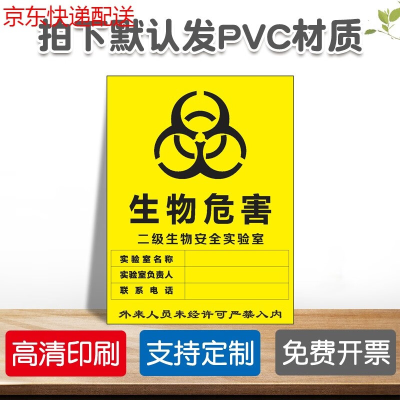 京功生物危害一级二级生物安全实验室bsl12安全警示牌安全标识牌 二级