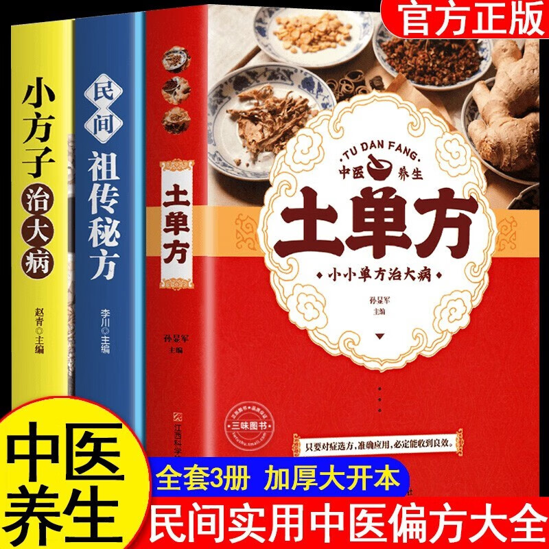 全3册】中医养生土单方+小方子治大病+民间祖传秘方 正版民间实用中国医书老偏方 百病食疗食补黄帝内经千金方伤寒论书籍 张至顺道长草药书 中医养生土单方+小方子治大病+民间祖传秘方（3册） 家庭健康养生