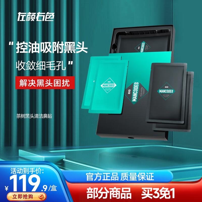 左颜右色茶树去黑头鼻膜贴 撕拉式面膜T区清洁粉刺控油收缩毛孔草莓鼻膜 茶树黑头清洁鼻贴