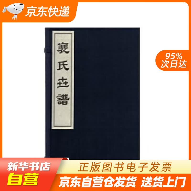 【新华书店正版】裴氏世谱（线）一函六册 套装 闻喜县裴氏研究会 三晋出版社