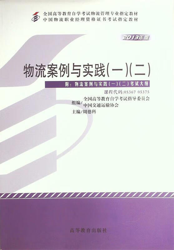 物流案例与实践【正版】
