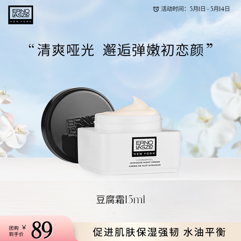 奥伦纳素（ERNO LASZLO）【打劫团专属】活力润泽晚霜豆腐霜送女友面霜清爽保湿护肤品套装 豆腐霜15ml