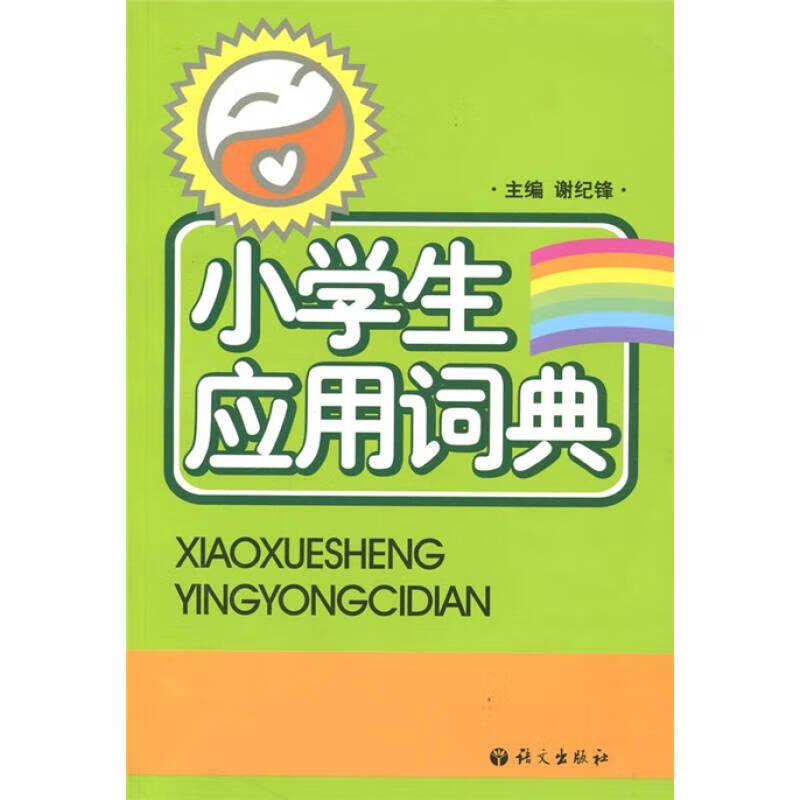 小学生应用词典【正版好书】