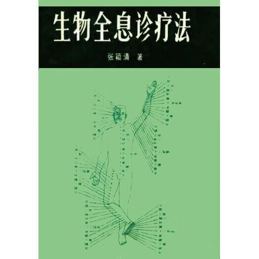 生物全息诊疗法 张颖清著1987 生物全息诊疗法 张颖清著1987 著1987