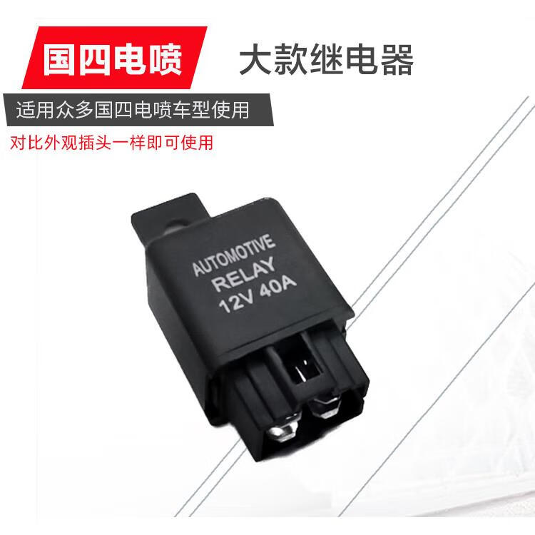 适用国四电喷摩托车继电器朗杰叶盛福爱德尔福ecu踏板车油泵 配件 国