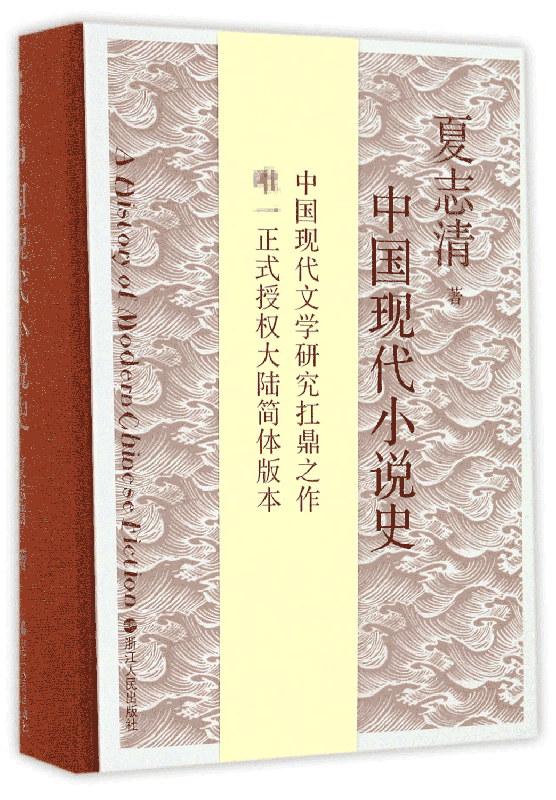 中国现代小说史(精)