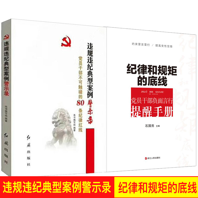违规违纪典型案例警示录 纪律和规矩的底线(两本套)红旗出版社