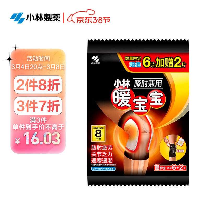 暖宝宝小林制药暖宝宝膝肘兼用8片暖贴您好 请问有配套多少个护套的 聚折扣 暖宝宝小林制药暖宝宝膝肘兼用8片暖贴您好 请问有配套多少个护套的 聚折扣