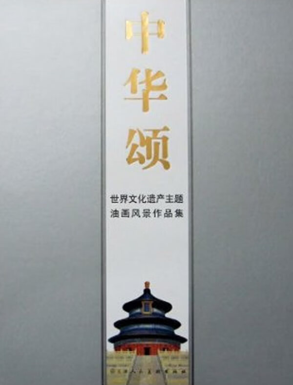 世界文化遗产主题油画风景作品集:中华颂