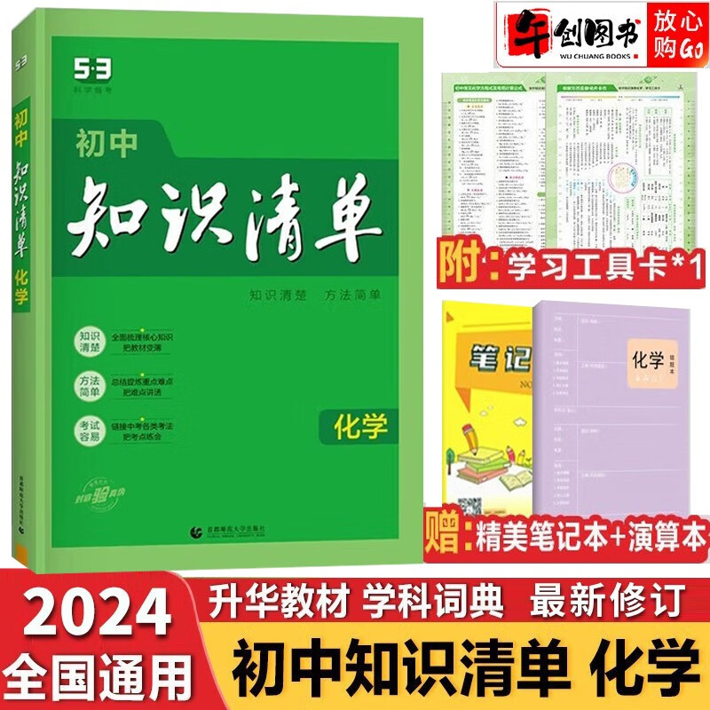 【科目自选】2024新版初中知识清单初中数学语文数学英语物理化学道德与法治制生物历史地理总复习全国通用 知识清单初中化学