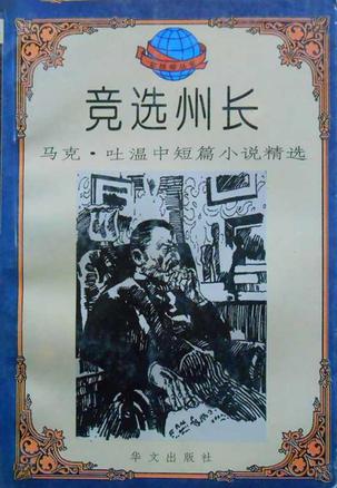 竞选州长 马克吐温【书】