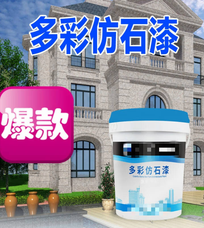哲弘地水包砂多彩漆外墙仿石漆水包水仿大理石漆外墙涂料(下单前咨询)