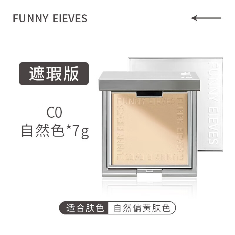 FUNNY EIEVES柔焦蜜粉饼eleves方块里定妆持久控油遮瑕散粉不脱妆 遮瑕版 C0自然色 7g