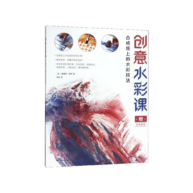 创意水彩课(合成纸上的水彩技法)