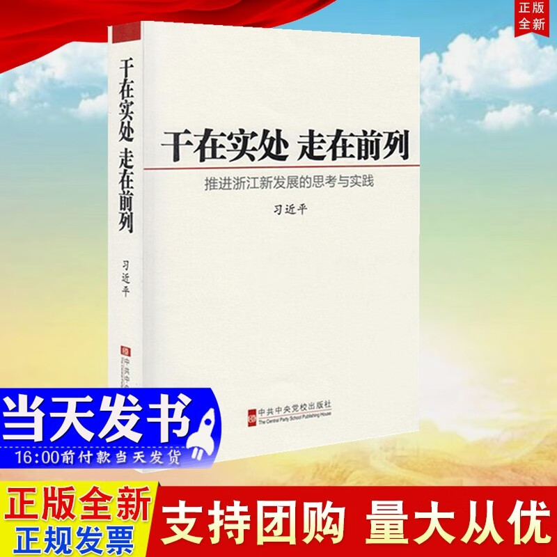 现货 干在实处走在前列 推进浙江新发展的思考与实践  中共中央党校出版社
