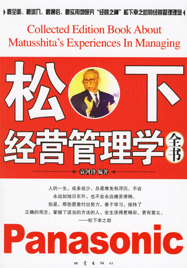 松下经营管理学全书【放心选购】