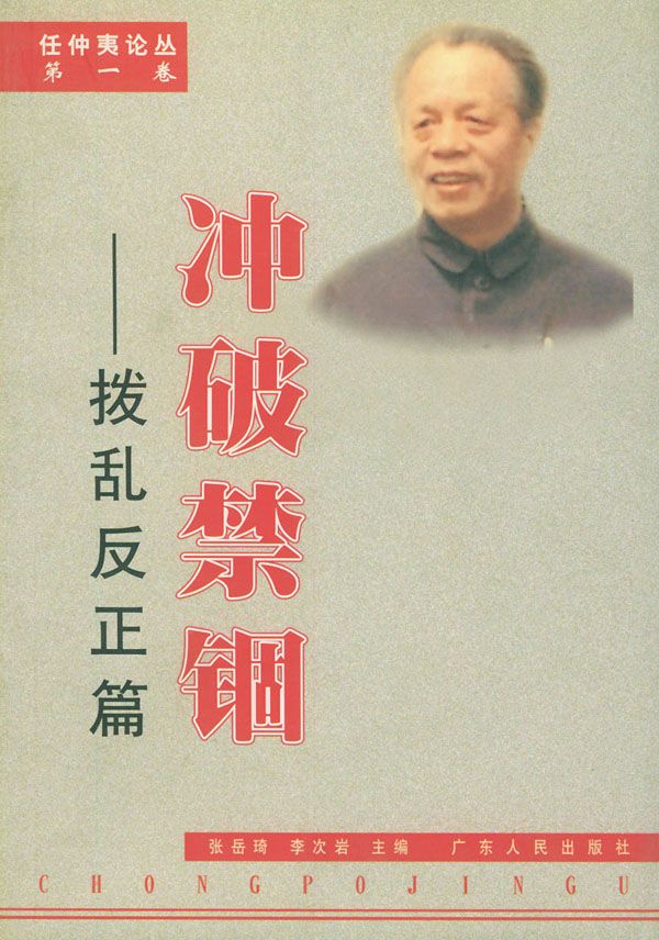 【正版】冲破禁锢:拨乱反正篇