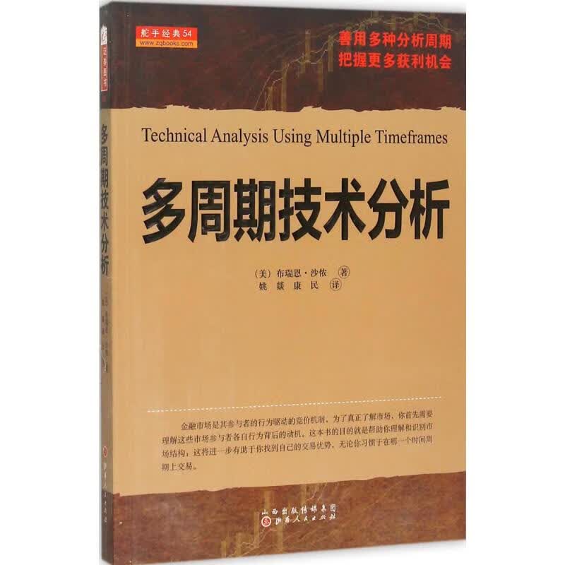 多周期技术分析 (美)布瑞恩·沙侬(Brian Shannon) ;姚燚,康民 译 书籍