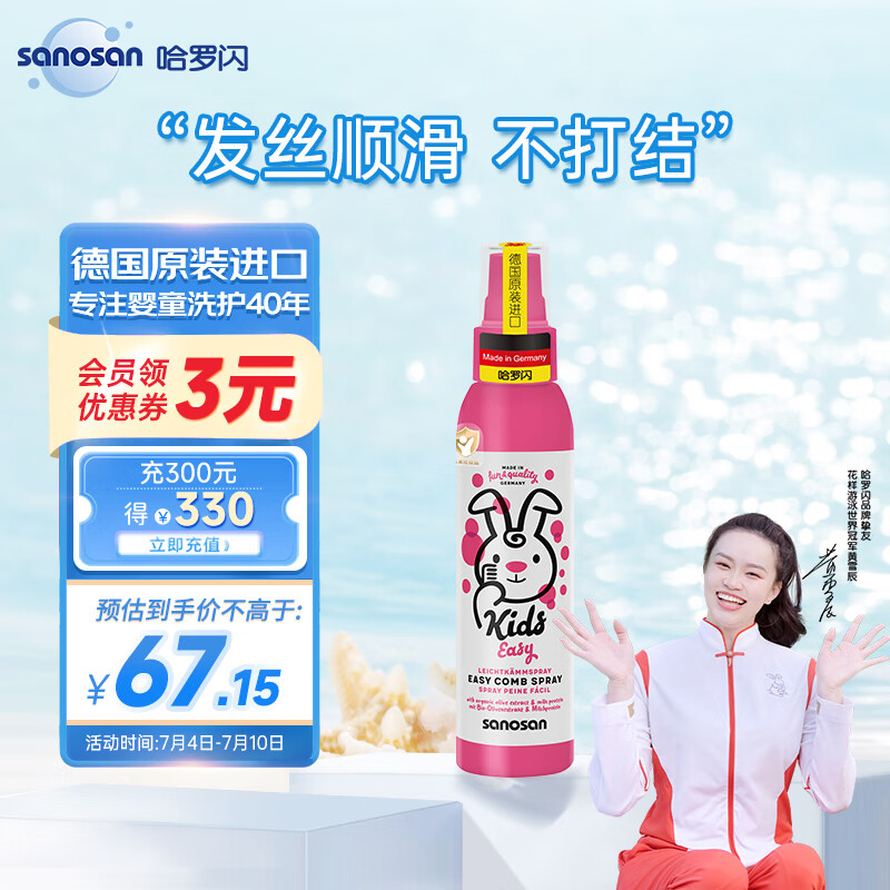 哈罗闪（sanosan）儿童免洗易梳喷雾护发素女孩专用柔顺头发远离毛躁不打结125ml怎么样,好用不?