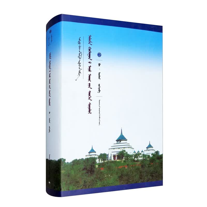 阿拉善旗经济史研究（蒙）/新文库