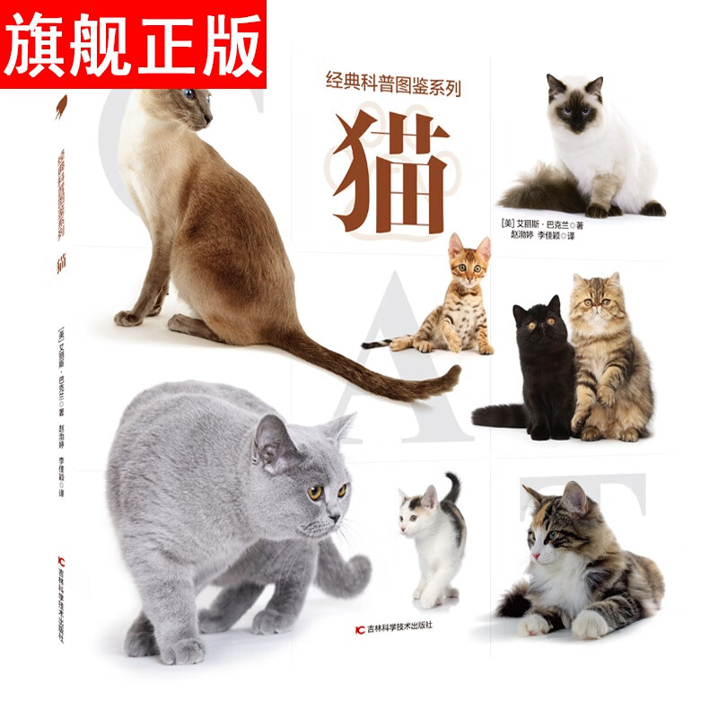 【官方旗舰店】经典科普图鉴系列--猫 猫咪百科 42种猫的特征,性格