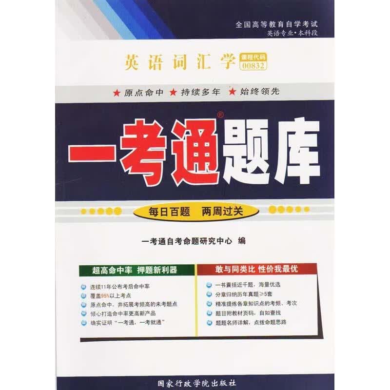 英语词汇学一考通题库 【正版】