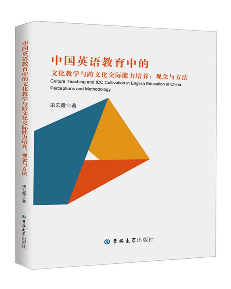 中国英语教育中的文化教学与跨文化交际能力培养:观念与方法