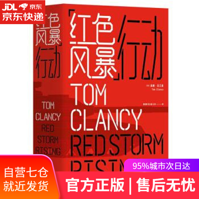 【新华书店】“红色风暴”行动 [美]汤姆·克兰西,郭昌晖,张玉莲,王芬 上海译文出版社