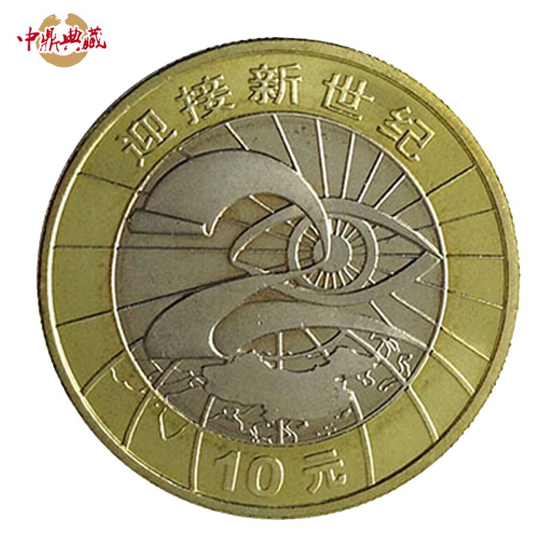 中鼎典藏 2000年迎接新世纪纪念币 千禧年纪念币 单枚