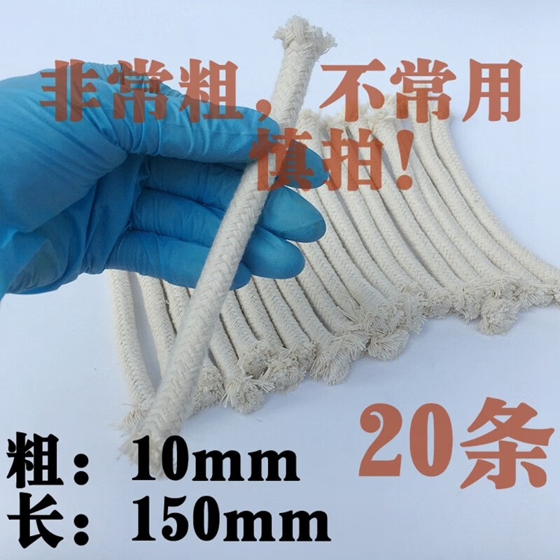 棉燈芯酒精燈6毫米8mm10mm15厘米長包郵燈爐棉芯粗細(xì)純棉繩燈線 10mm20根