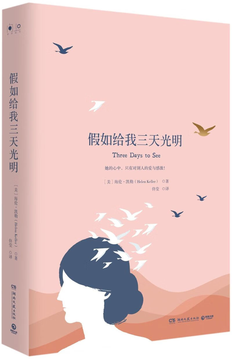 【新华书店正版书籍】假如给我三天光明(精) 博集天卷