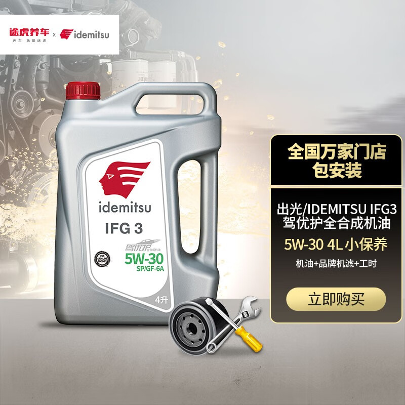 出光小保养套餐 机油润滑油 含机滤及工时 全合成发动机润滑油 IFG3 驾优护 SP 5W-30 4L