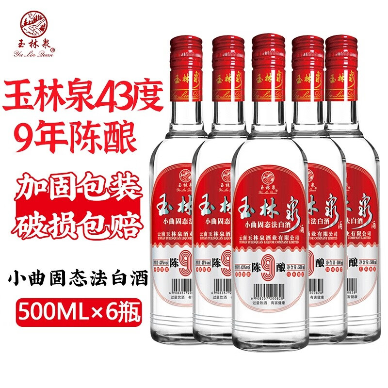 玉林泉(yulinquan)简装9年陈酿43度500ml*6瓶云南玉林泉酒小曲固态法