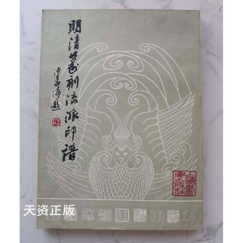 【二手9成新】明清篆刻流派印谱(精)  修订本 方去疾著 上海书画出版