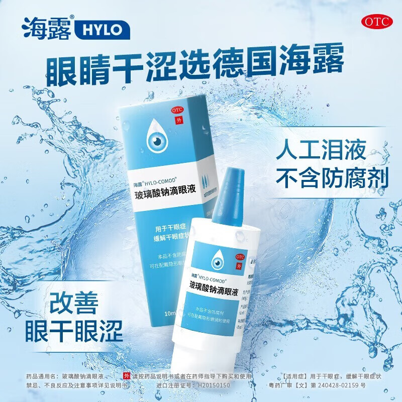 德国原装进口海露玻璃酸钠滴眼液眼药慢性炎结膜炎红霉素眼药水消炎