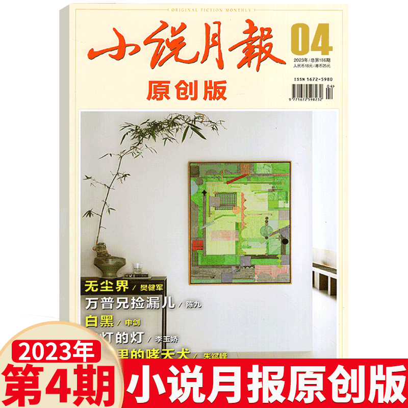 小说月报杂志 原创版 2023年4月