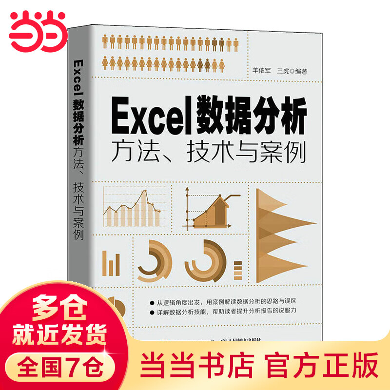 Excel数据分析方法、技术与案例