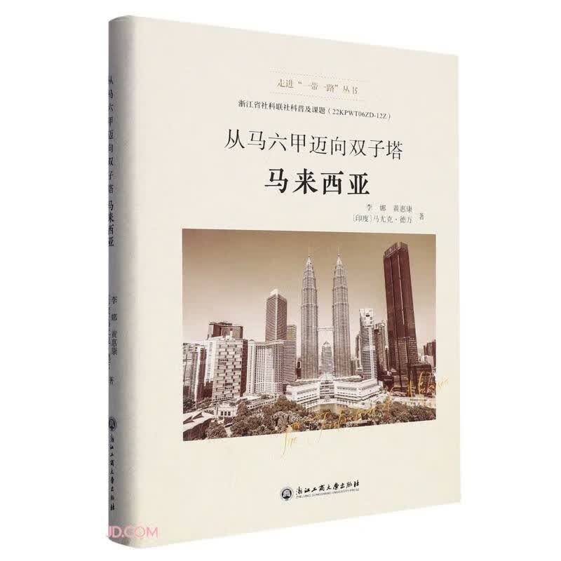 【正版】从马六甲迈向双子塔 浙江工商大学 9787517848646