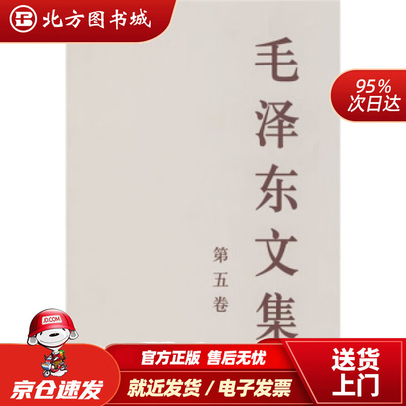 【正版现货】毛泽东文集（第5卷）中共中央文献研究室编人民出版社 北方图书城