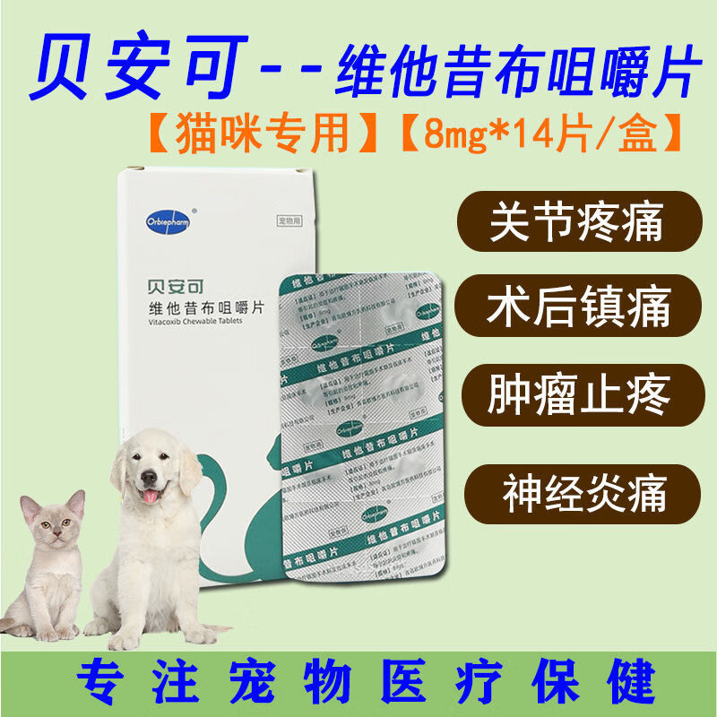 贝安可维他昔布咀嚼片30mg8mg狗狗猫咪骨关节消炎术后骨折止疼药