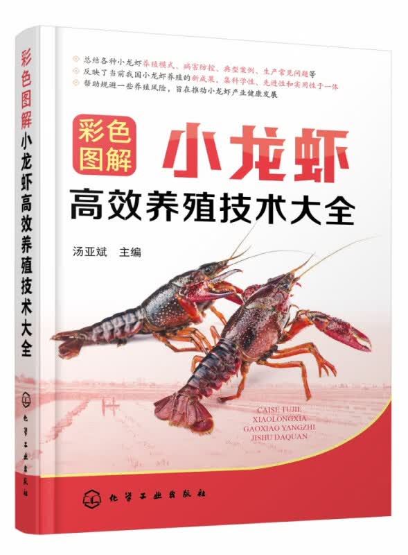 彩色图解小龙虾高效养殖技术大全