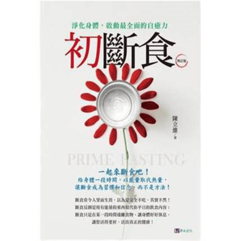 现货正版 原版进口图书 初断食〔增订版〕 原水文化 饮食养生