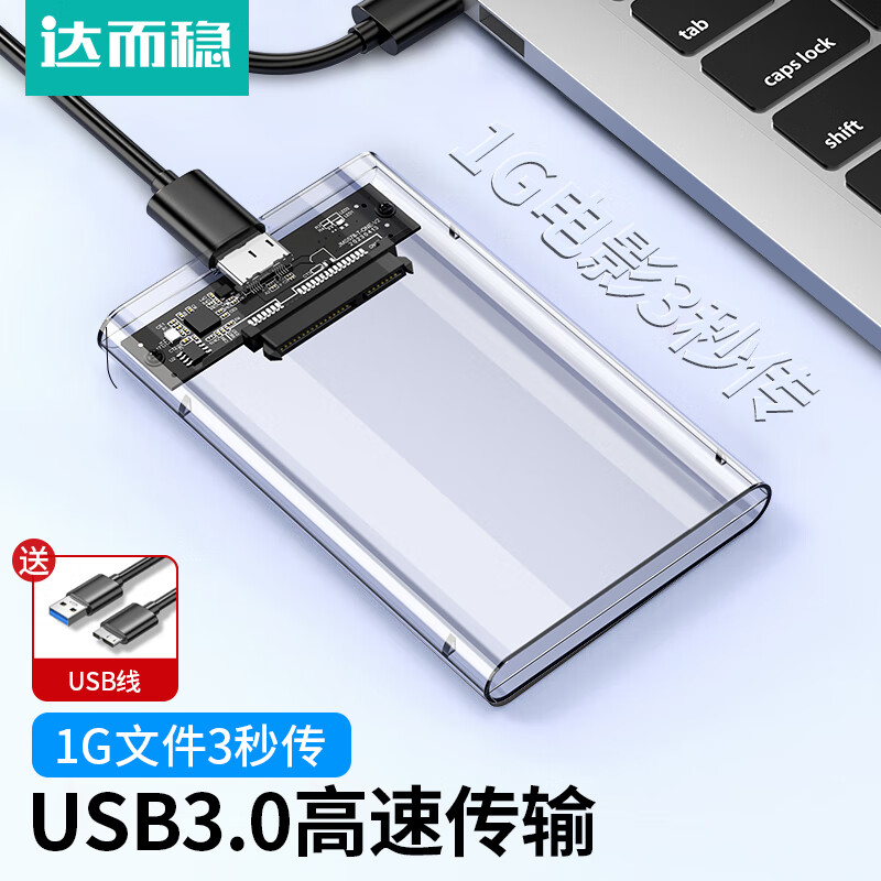 达而稳 移动硬盘盒2.5英寸SATA转USB3.0笔记本电脑外接固态机械ssd硬盘盒Type-C读取 【分离式】USB3.0-配USB线